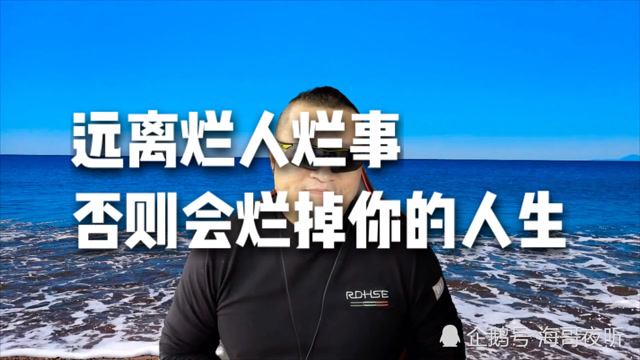 远离烂人烂事,否则会烂掉你的人生!