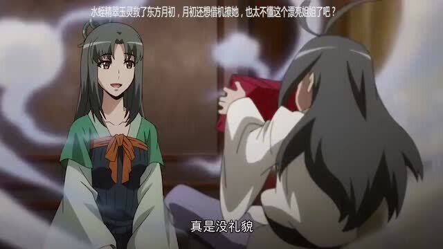 水蛭精翠玉灵救了东方月初月初还想借机撩她也太不懂这个漂亮姐姐了吧