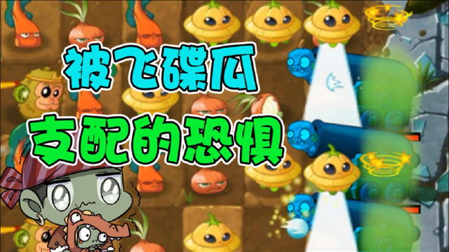 植物大战僵尸:感受被飞碟瓜支配的恐惧!
