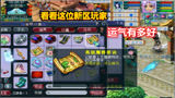 梦幻西游：年内新区五开玩家一个月赚了60W？看看他的运气有多好