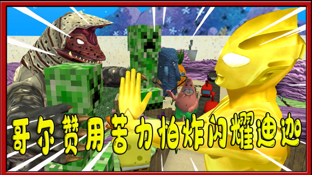 我的世界海绵宝宝:哥尔赞怪兽抱着苦力怕炸闪耀迪迦