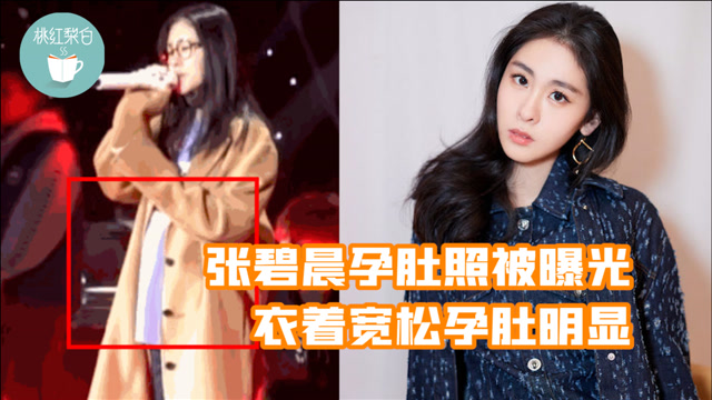 张碧晨孕肚照被曝光,衣着宽松孕肚明显,当时怎么就没人发现?
