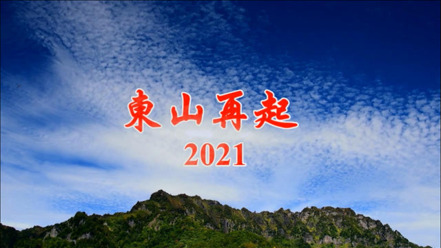 闽南语(东山再起2021),只有受过2020年的行情,才能体会这首潮语