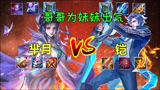王者荣耀：全输出铠vs白晶晶，铠爹为妹妹露娜出头，猴子人呢？