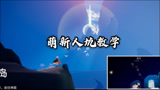 光遇 -晨岛自己一个人，最快跑图路线，教你收集所有光翼和先祖！