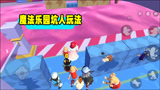 香肠派对：奔跑吧肠肠！魔法乐园坑人玩法，踩着敌人不让起跳