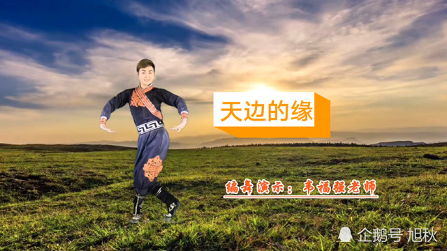 云飞经典歌曲《天边的缘》豪迈大气,习舞 旭秋