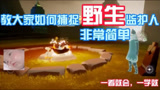 光遇:如何捕捉野生龙骨