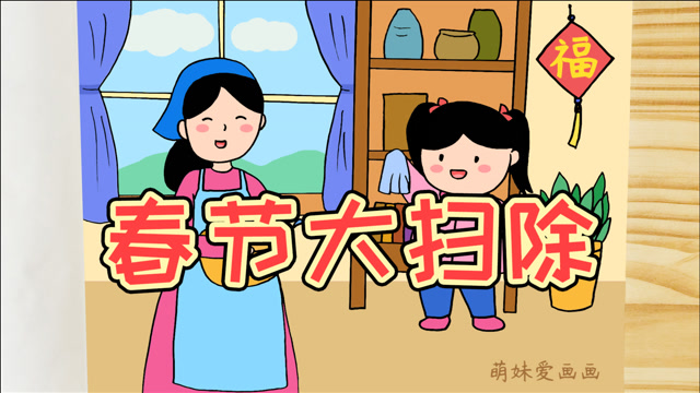 儿童简笔画 劳动让我快乐!学画小学生春节卫生大扫除绘画,简单又漂亮