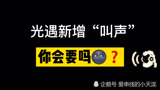 光遇即将新增“叫声”？