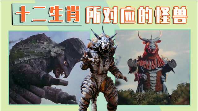 奥特曼中的怪兽放在十二生肖里他们对应的会是谁都有什么特点