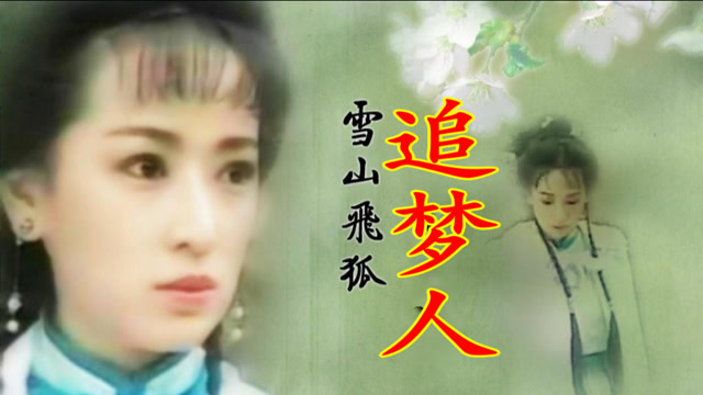 经典武侠剧《雪山飞狐》主题曲《追梦人》,凤飞飞的歌声依旧动听