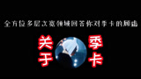光遇 : 光遇季卡礼遇卡讲解