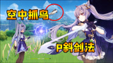 原神：刻晴和甘雨为什么这么受欢迎？苦练独门绝技“空中抓鸟”