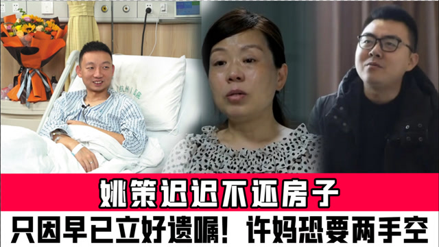 姚策迟迟不还房子,只因早已立好遗嘱!许妈恐要两手空