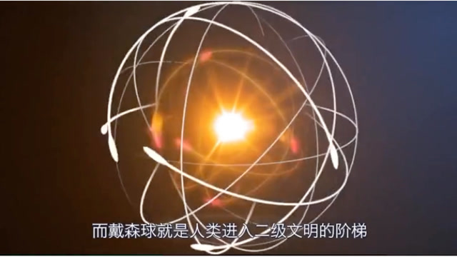能进二级文明的戴森球二