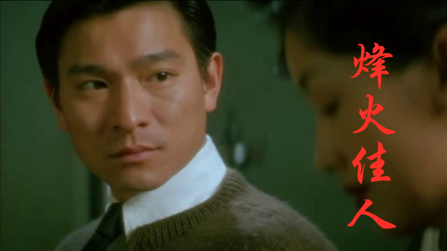 刘德华,吴倩莲《烽火佳人》演绎的热血沸腾,华仔就是那么的有魄力