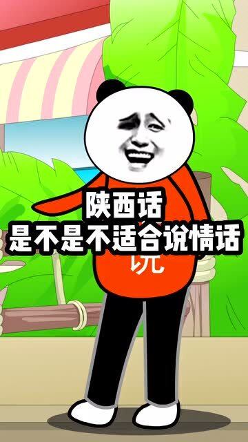 陕西话真的不适合说情话,太搞笑了