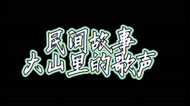 民间故事:大山里的歌声