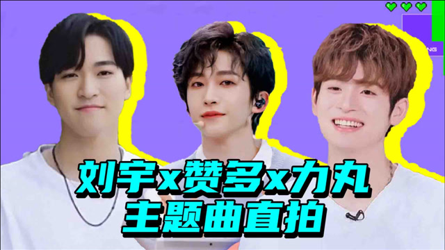 刘宇x赞多x力丸主题曲直拍,元气满满太优秀#创4主题曲棒棒棒棒##创4
