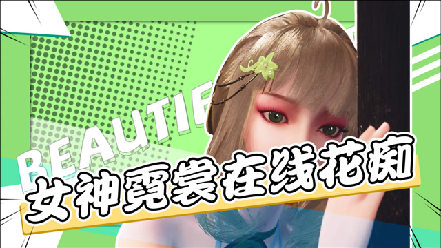 【长安幻街】当霓裳不再高冷,女神也会犯花痴