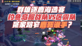 梦幻西游：钓鱼岛群雄逐鹿，服战队VS区霸队，冤家路窄鹿死谁手？