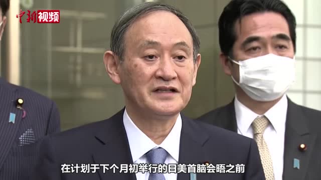 日本首相菅义伟访美前提前接种新冠疫苗