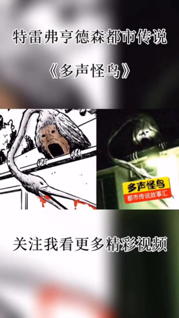 特雷弗亨德森都市传说《多声怪鸟》