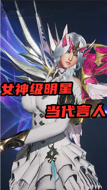 全民奇迹2一亿顶流女星当代言人绝美游戏就要配绝美女神