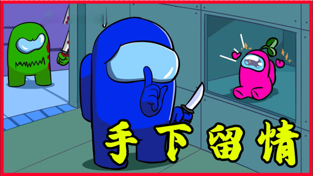 太空狼人杀among us:小蓝小绿内鬼合作,小蓝却心软了 下