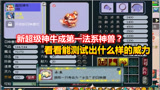 梦幻西游：新超级神牛成第一法系神兽？看看能测试出什么样的威力