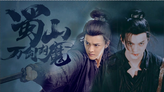 《蜀山之万剑封魔》剑圣孤身取剑心 痴情女谷主为爱自取心头血