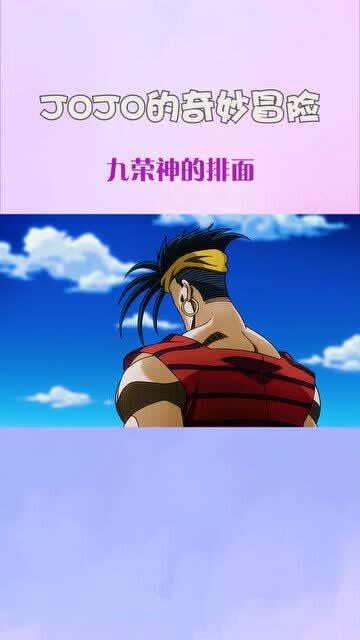 jojo的奇妙冒险一荣八耻神水哥真男人