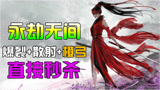 【默默】单排橙弓直接一箭秒人！！永劫无间