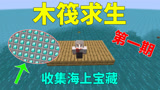 我的世界:在海上的木筏里利用飘来的物质艰辛的生存下去!