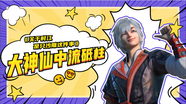 《我是大神仙》仙界达人时江,邀君千里赴约一场!