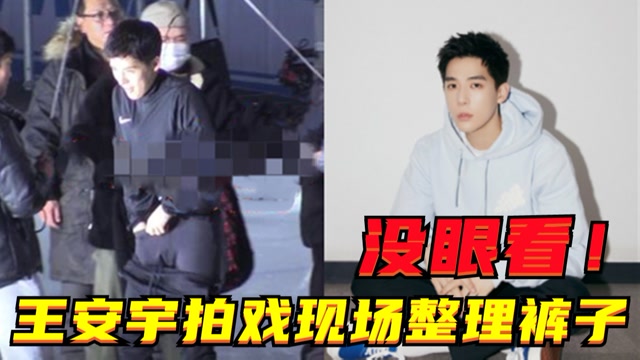 社死现场王安宇拍滑冰戏吊威亚被勒到手动整理裤子动作好尴尬