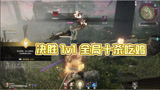 【永劫无间】决胜1v1，全局十杀吃鸡