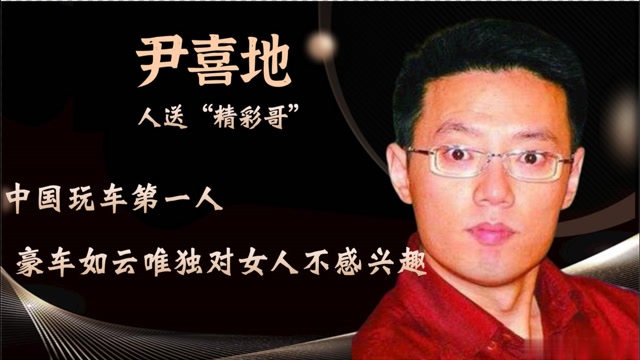 "精彩哥"尹喜地:中国玩车第一人,3辆布加迪,负债56亿被压垮