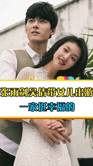 张雨剑吴倩带女儿出游,一家挺幸福的,不用怕被拍了