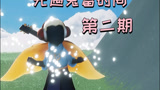 光遇鬼畜视频第二期