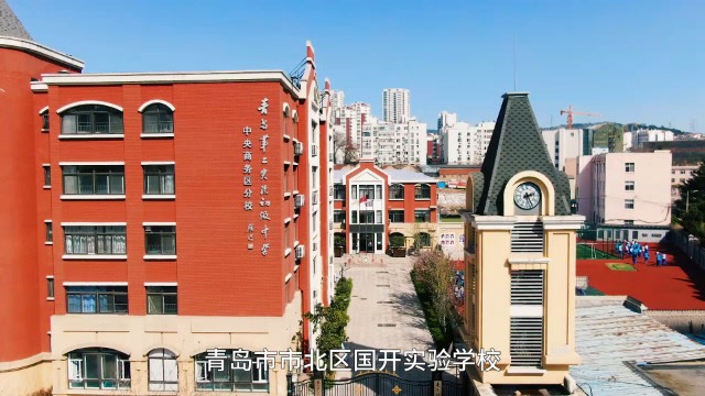 青岛市市北区国开实验学校2021年宣传片