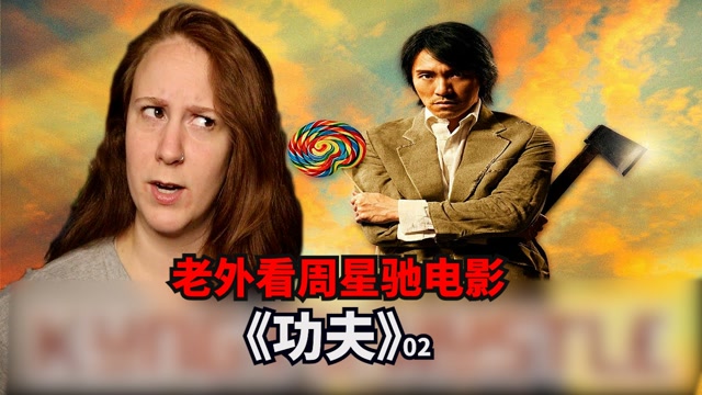 老外看周星驰名场面功夫电影祖传神技如来神掌