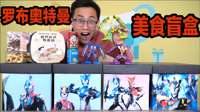 开箱罗布奥特曼美食大盲盒罗布两兄弟究竟吃了什么实力这么菜