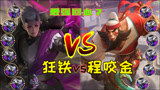 王者荣耀：狂铁vs程咬金，谁是峡谷最强回血？大战3000回合！