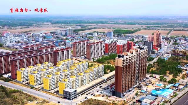 大保当镇富强国际·观景苑火热开盘