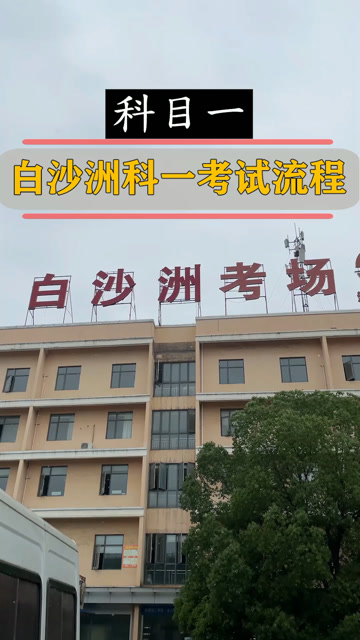 武汉白沙洲科目一考场考试流程