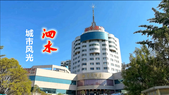 泗水圣源酒店图片图片