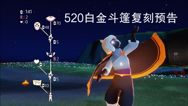 光遇:520白金斗篷复刻预告,站姿酷炫骚气值得拥有!