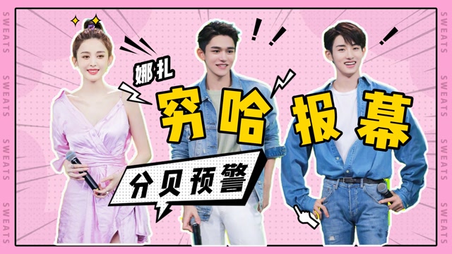 社死现场!娜扎为威神v"穷哈"式报幕